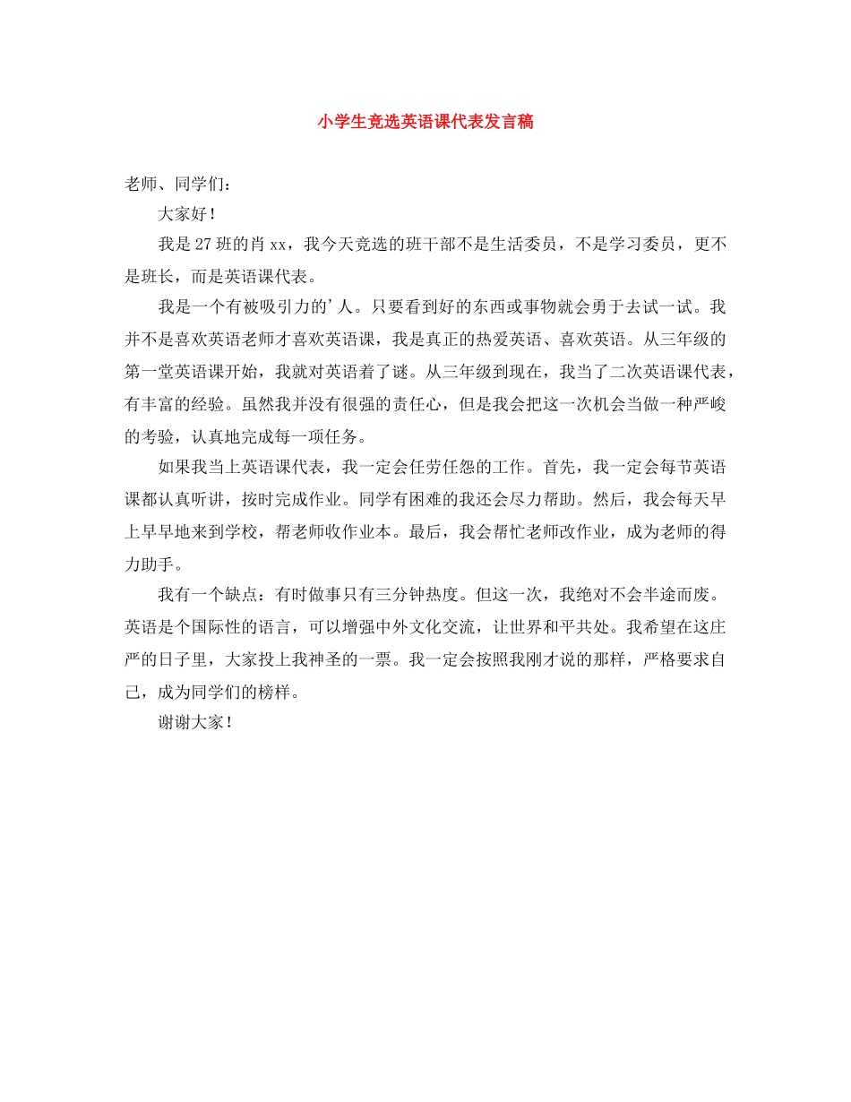 小学生竞选英语课代表发言稿 _第1页