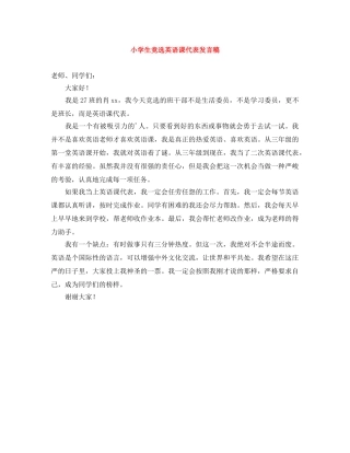 小学生竞选英语课代表发言稿 