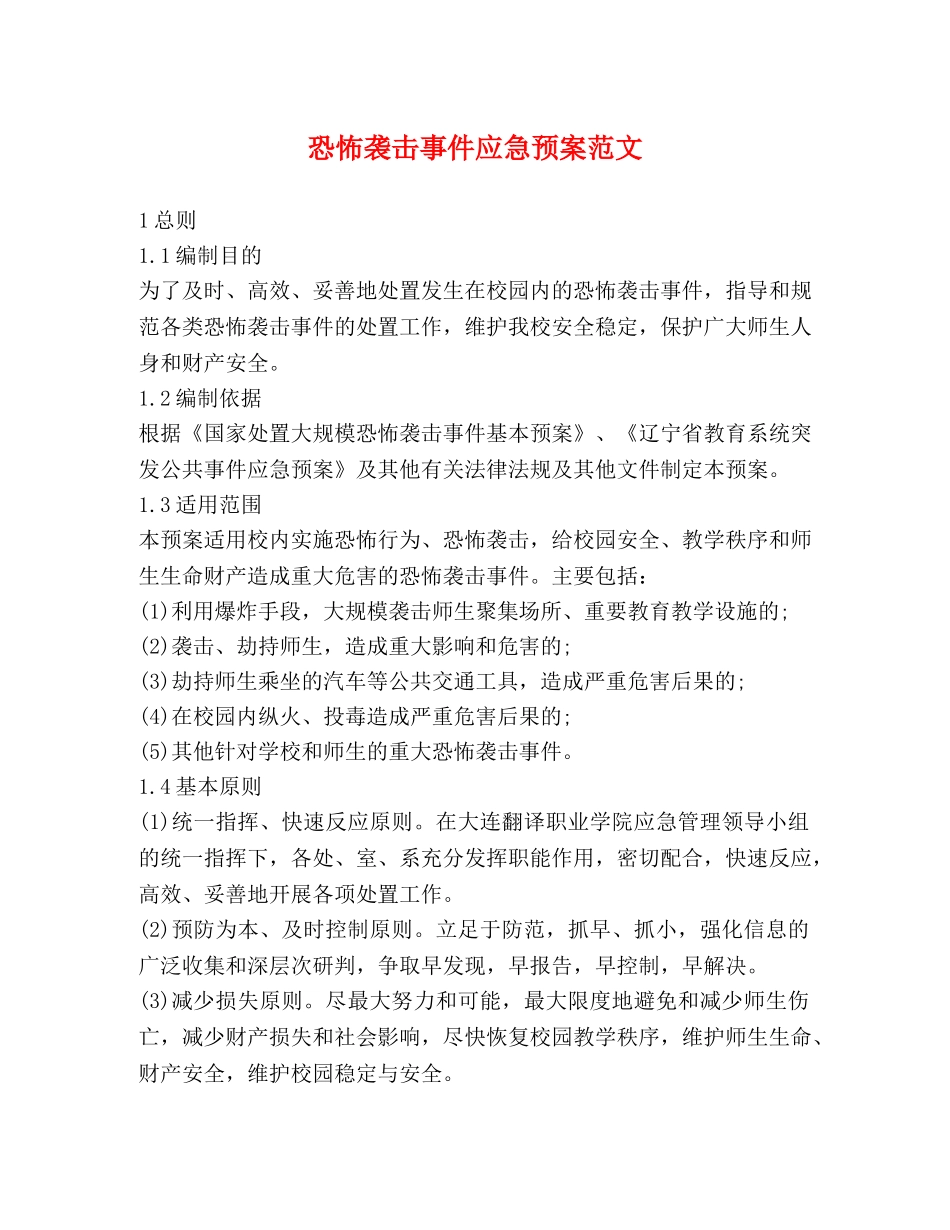 恐怖袭击事件应急预案范文 _第1页
