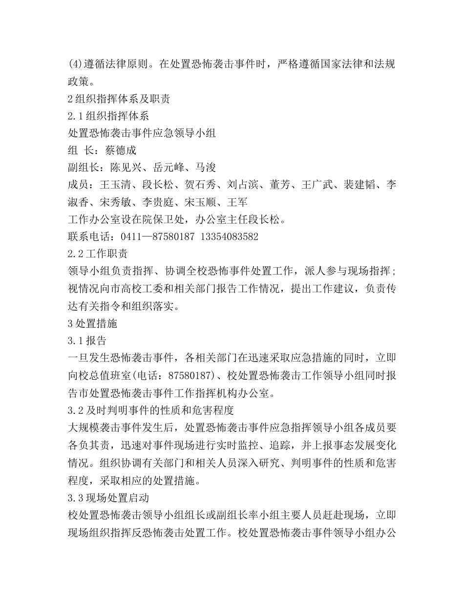 恐怖袭击事件应急预案范文 _第2页