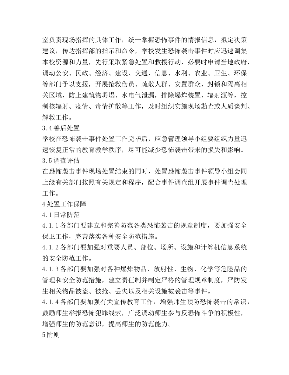 恐怖袭击事件应急预案范文 _第3页