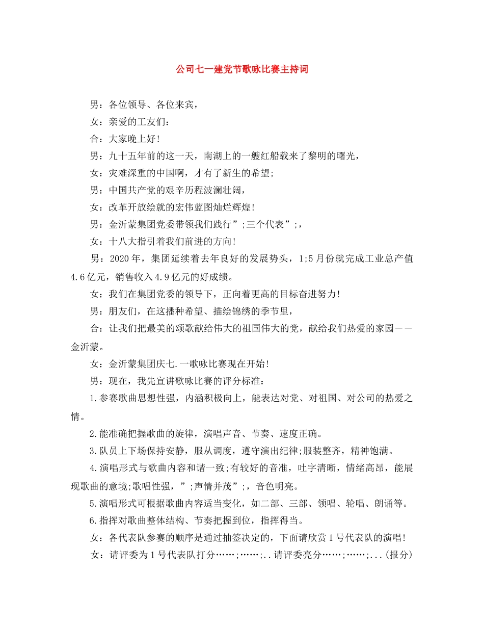 公司七一建党节歌咏比赛主持词 _第1页