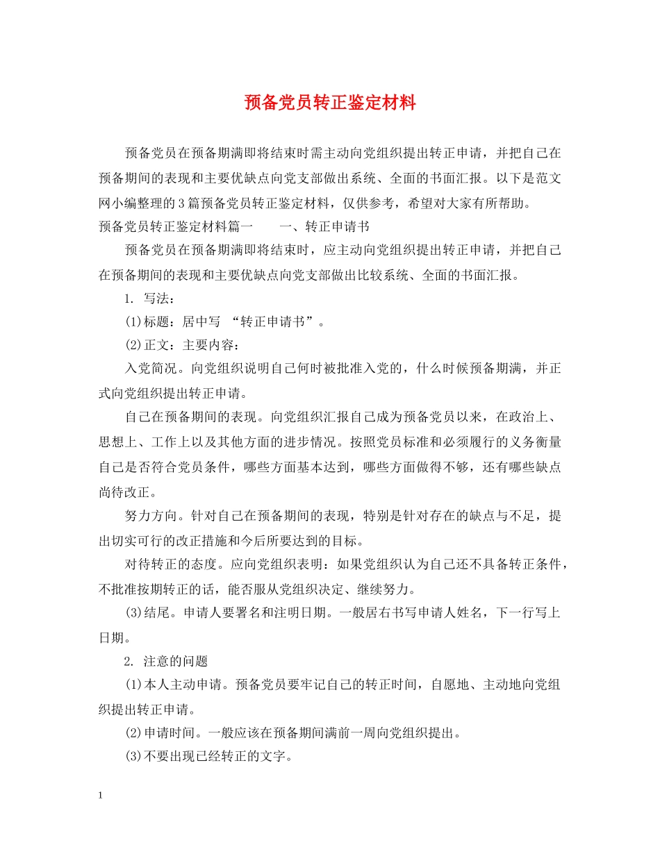 预备党员转正鉴定材料 _第1页