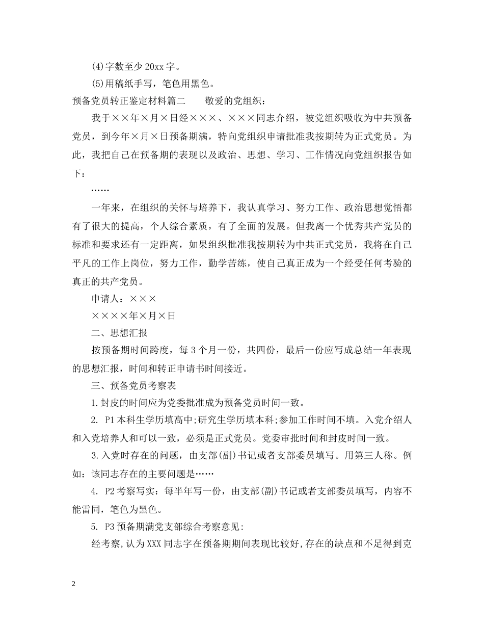 预备党员转正鉴定材料 _第2页