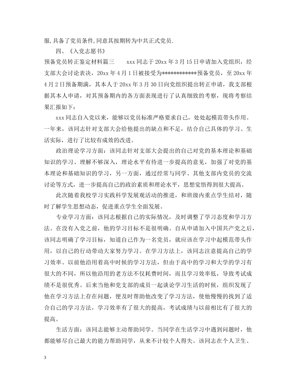 预备党员转正鉴定材料 _第3页