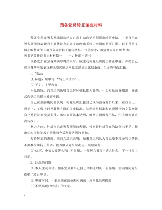 预备党员转正鉴定材料 