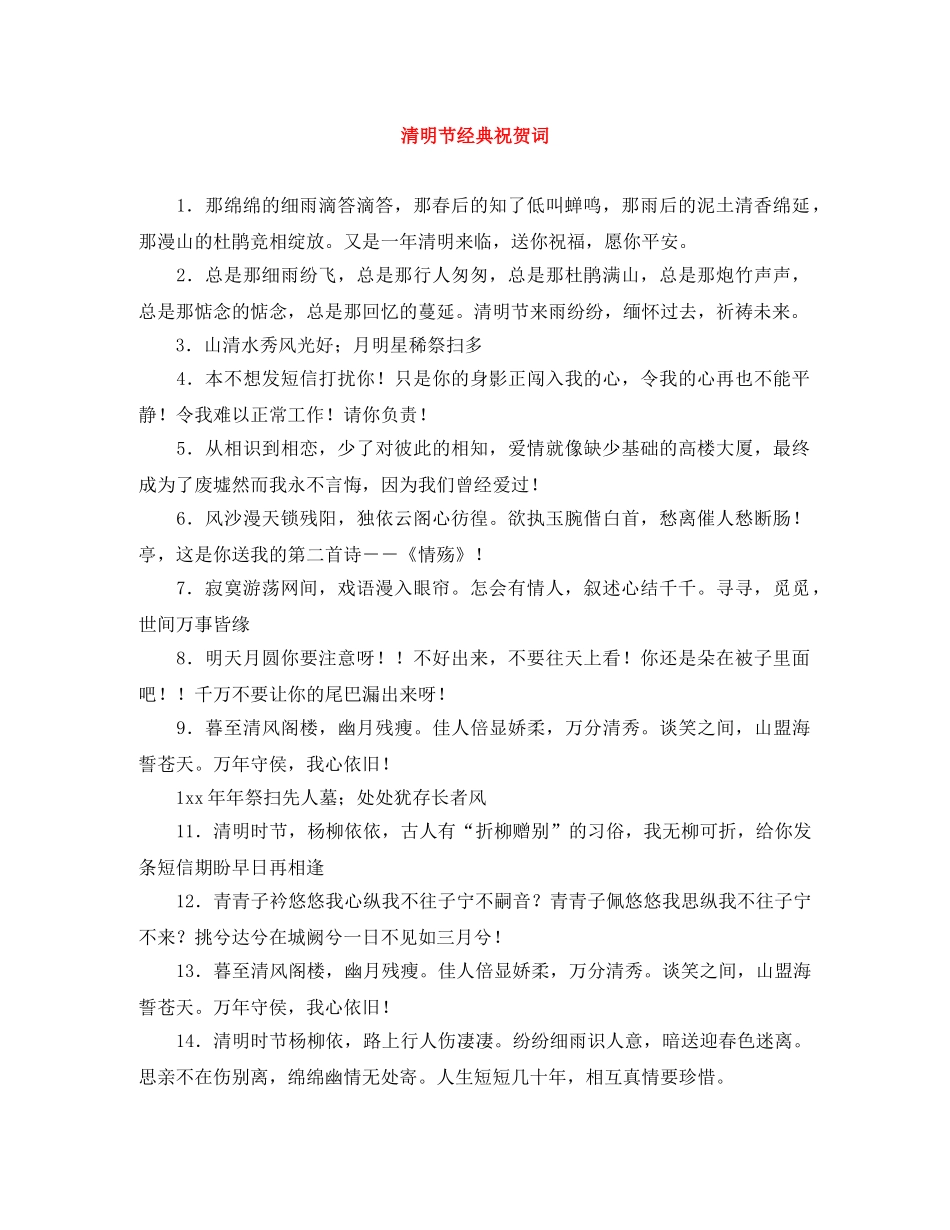 清明节经典祝贺词 _第1页