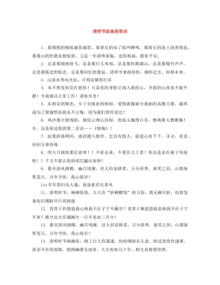 清明节经典祝贺词 