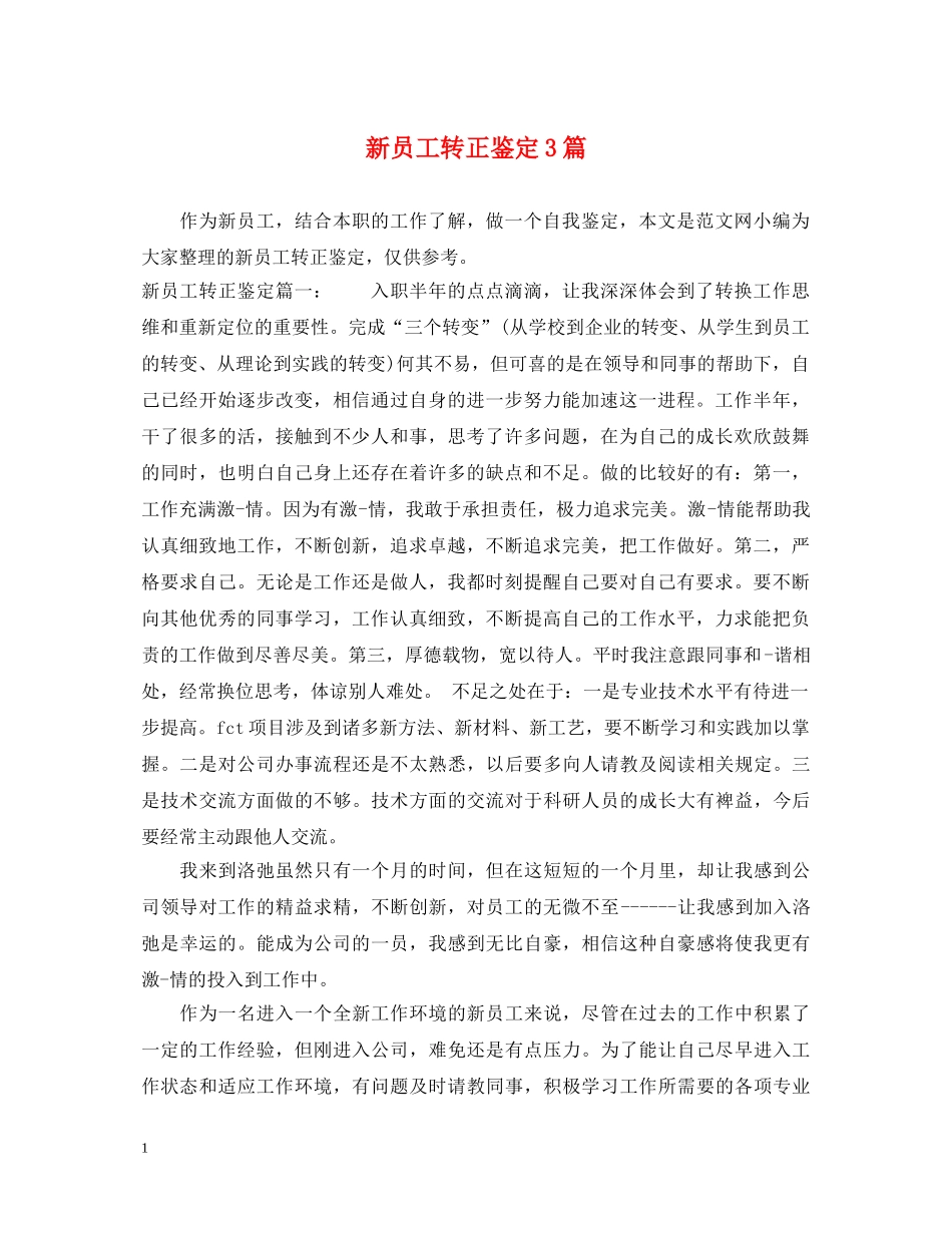 新员工转正鉴定3篇 _第1页
