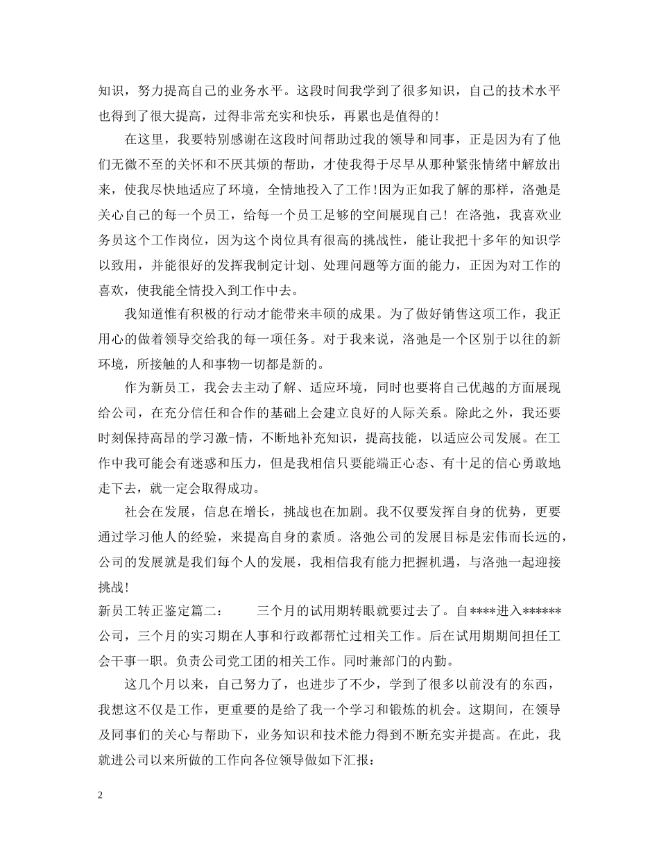 新员工转正鉴定3篇 _第2页