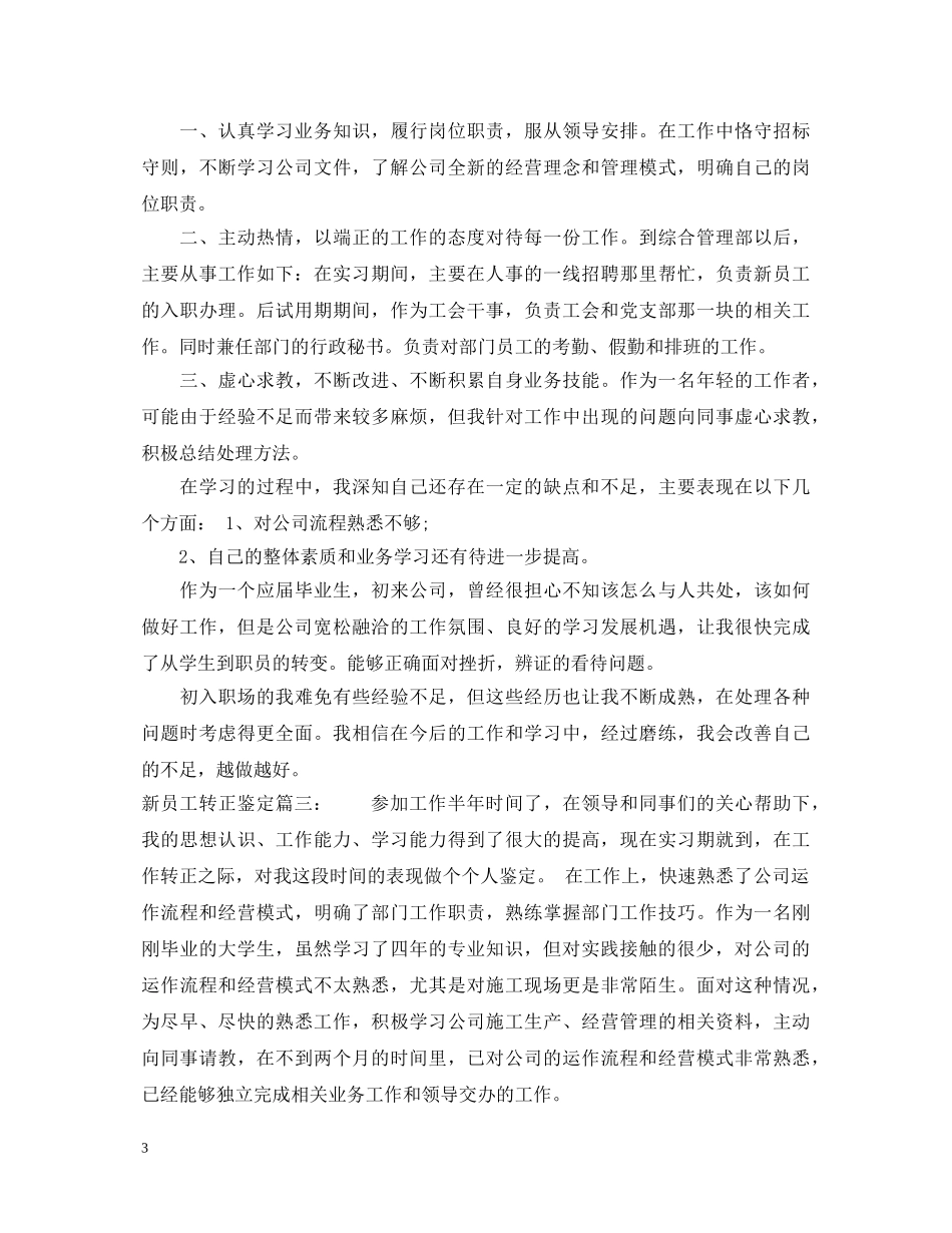 新员工转正鉴定3篇 _第3页