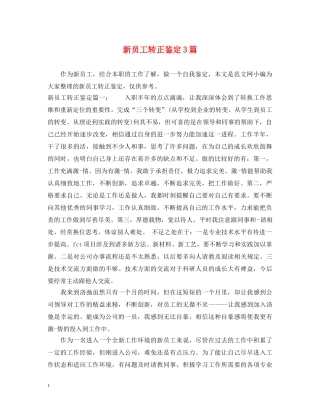 新员工转正鉴定3篇 