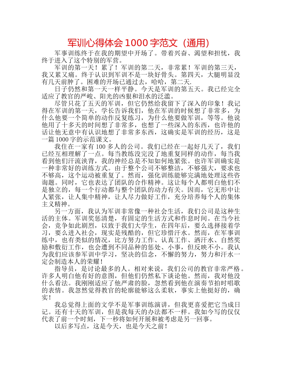 军训心得体会1000字范文（通用） _第1页
