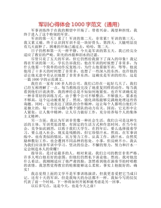 军训心得体会1000字范文（通用） 