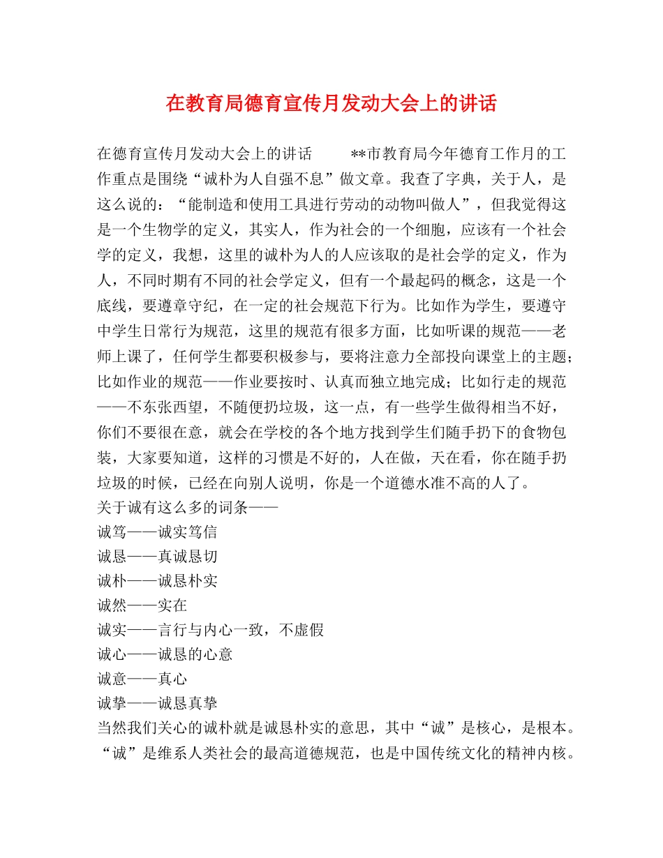 在德育宣传月发动大会上的讲话 _第1页