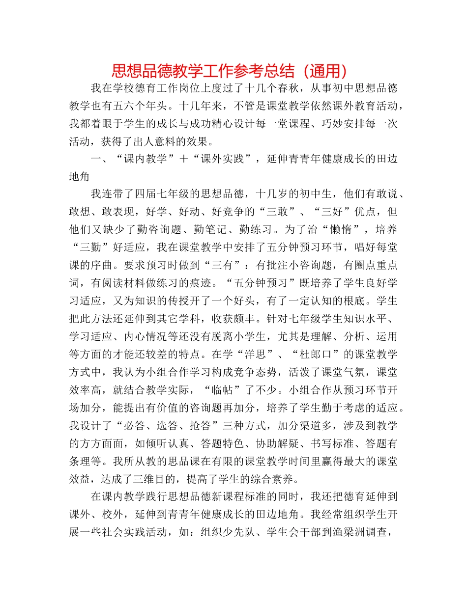 思想品德教学工作参考总结（通用） _第1页