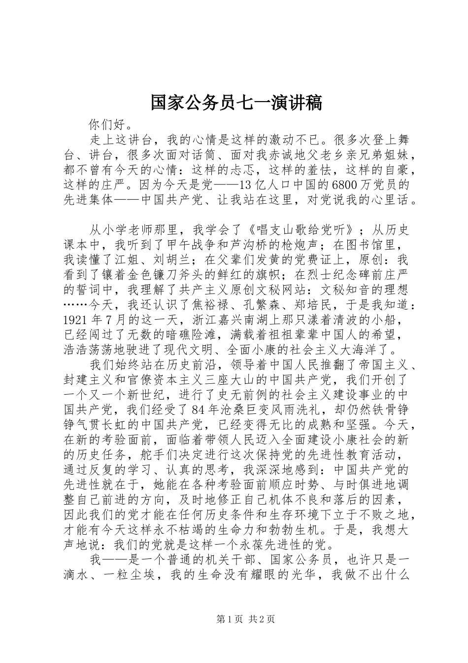 国家公务员七一演讲稿范文_第1页