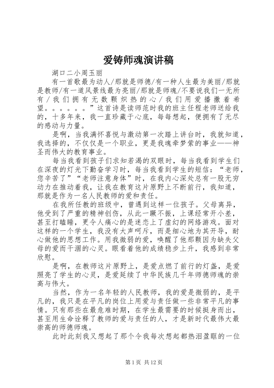 爱铸师魂演讲稿范文_第1页