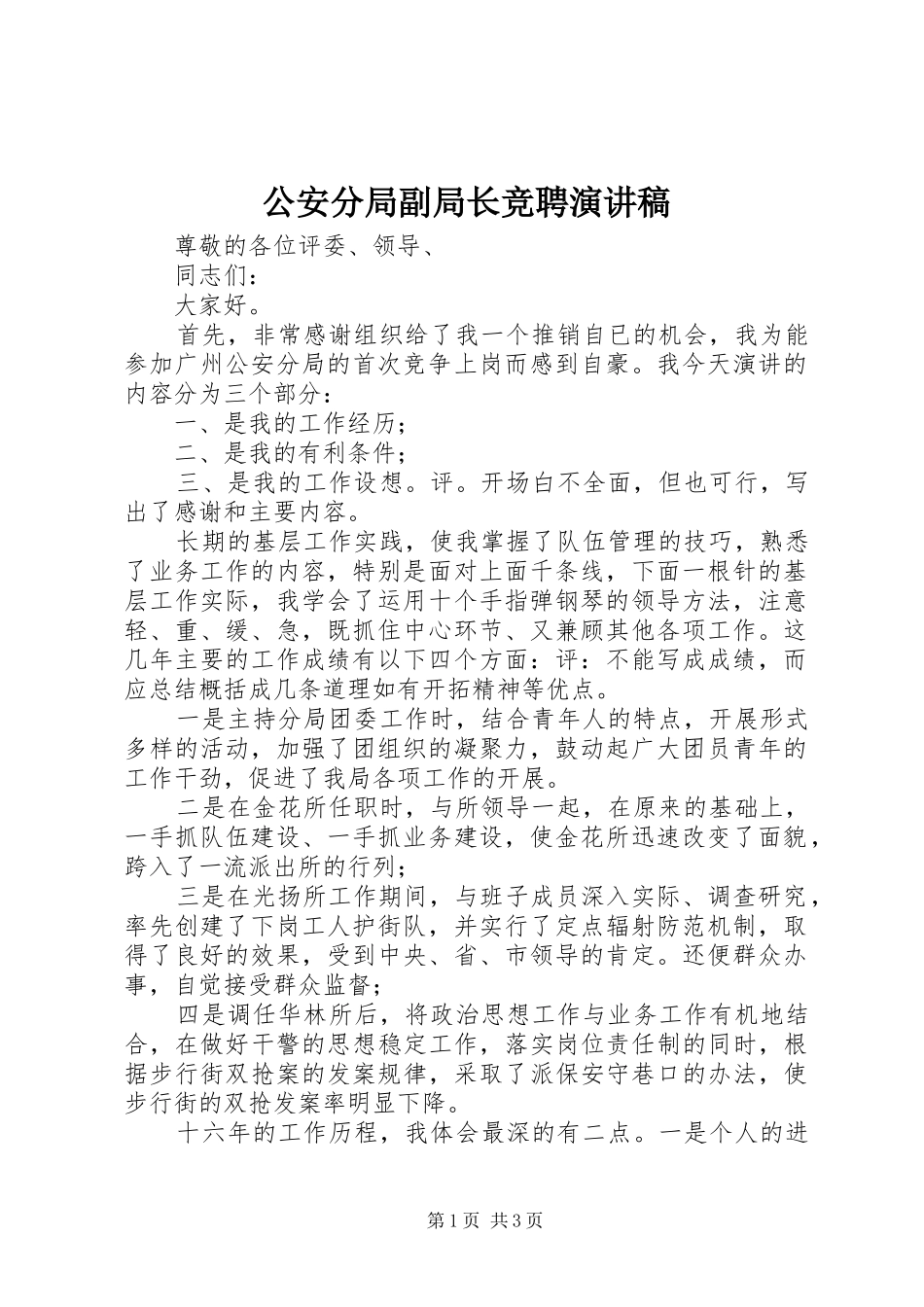 公安分局副局长竞聘演讲稿范文_第1页