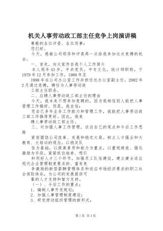机关人事劳动政工部主任竞争上岗演讲稿范文