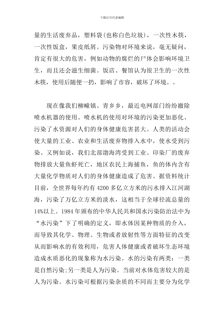 生态环境保护研究性学习报告_第2页