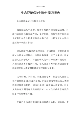 生态环境保护研究性学习报告