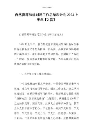 自然资源和规划局工作总结和计划2024上半年