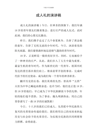 成人礼的演讲稿