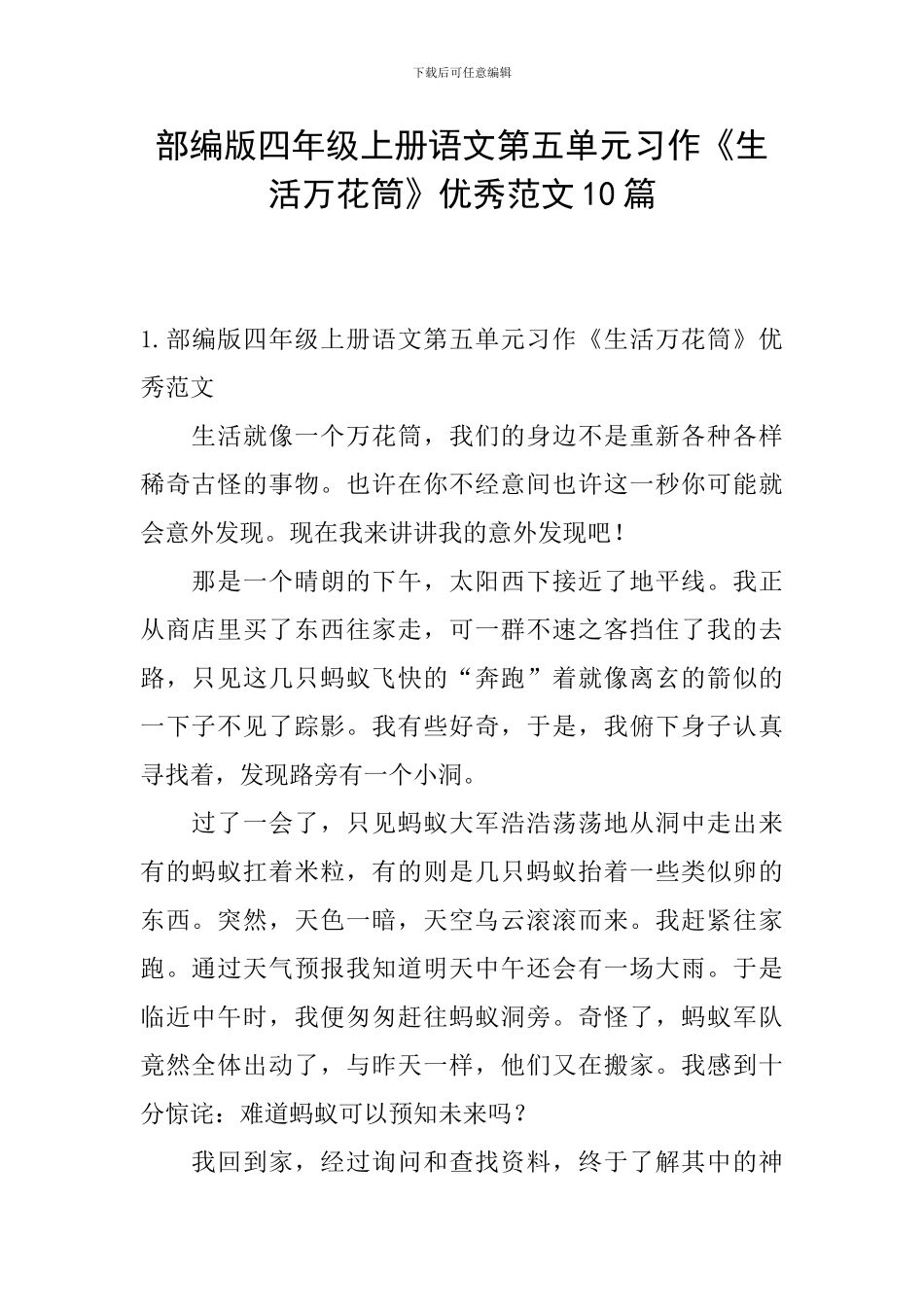 部编版四年级上册语文第五单元习作《生活万花筒》优秀范文10篇_第1页