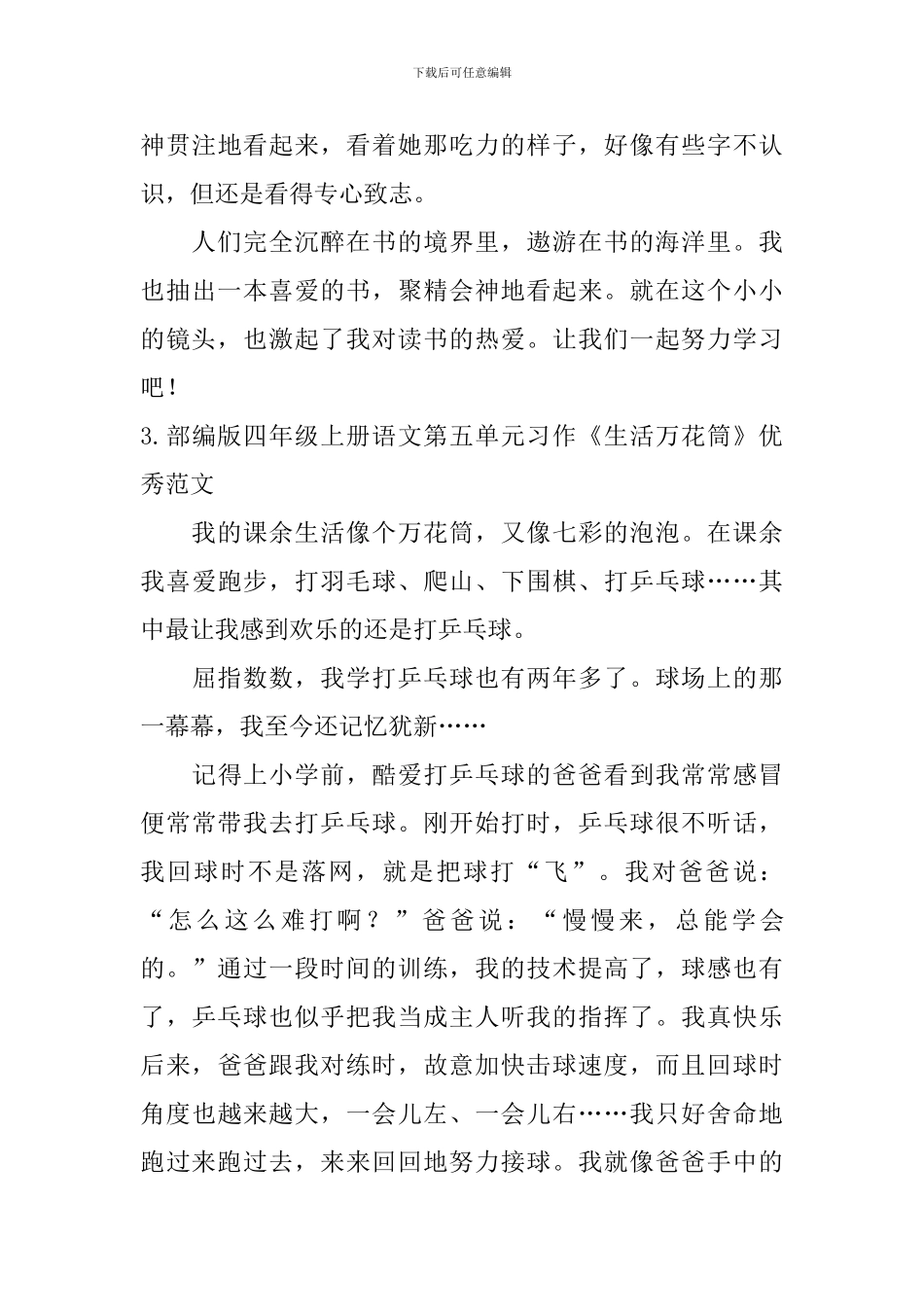 部编版四年级上册语文第五单元习作《生活万花筒》优秀范文10篇_第3页