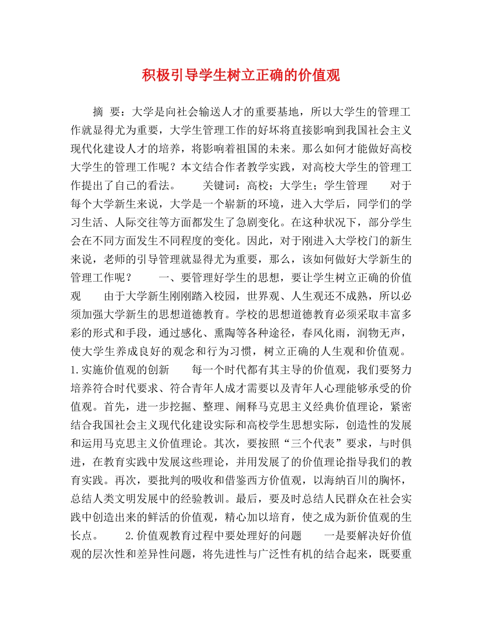 积极引导学生树立正确的价值观 _第1页