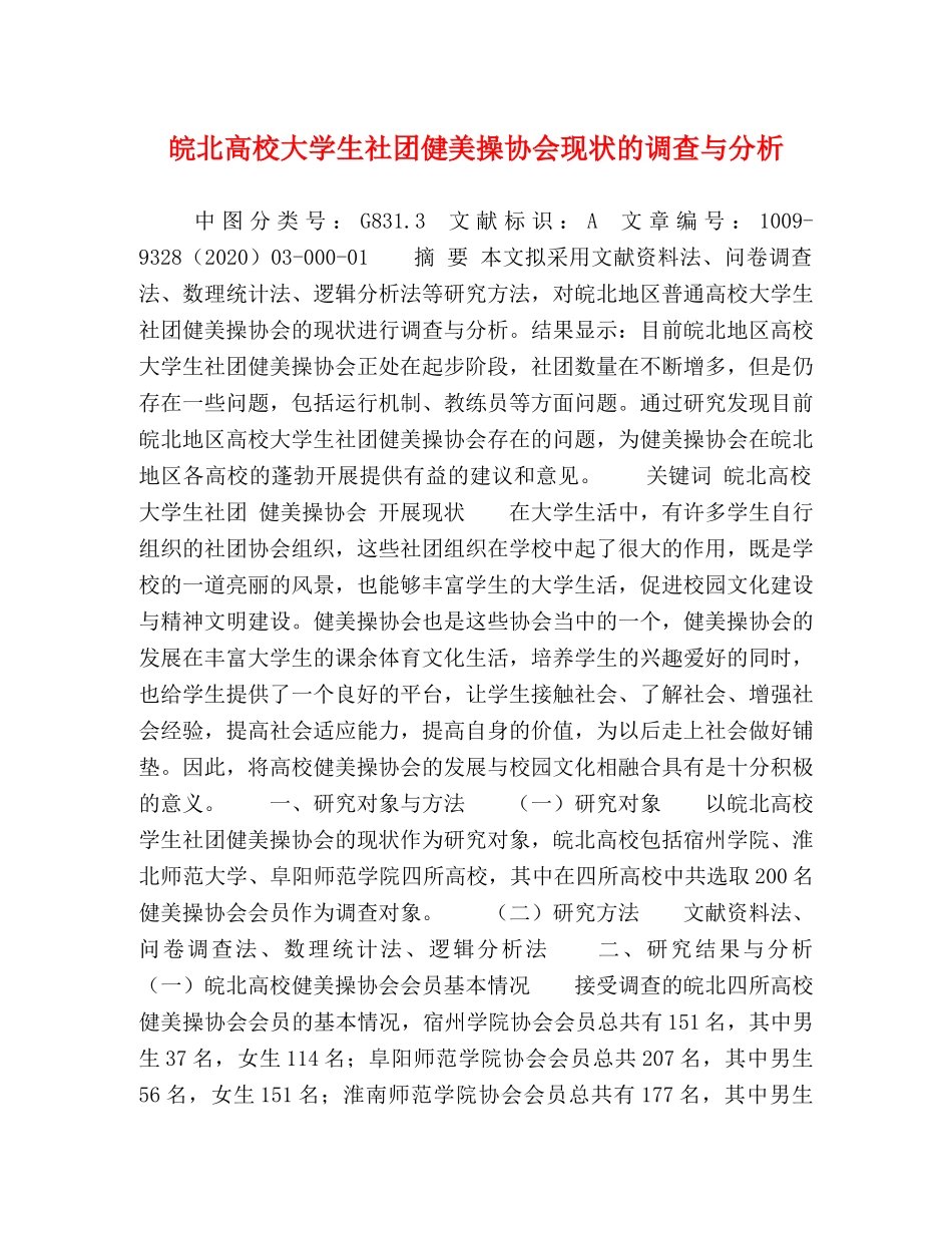 皖北高校大学生社团健美操协会现状的调查与分析 _第1页