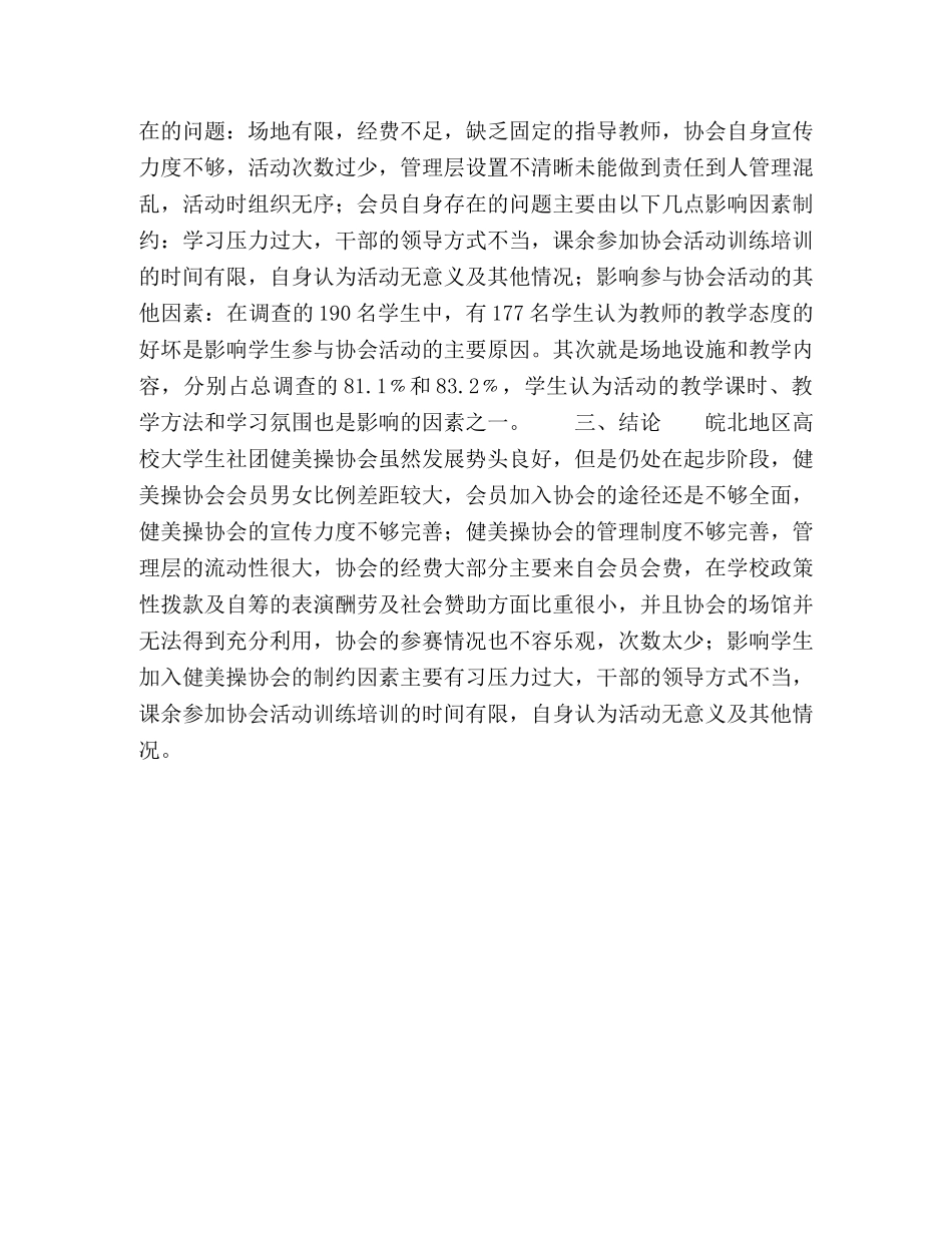 皖北高校大学生社团健美操协会现状的调查与分析 _第3页