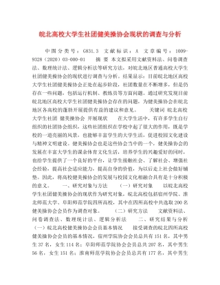 皖北高校大学生社团健美操协会现状的调查与分析 