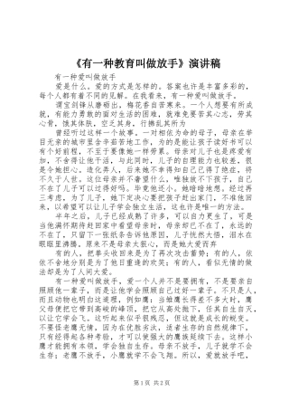 《有一种教育叫做放手》演讲稿范文 (2)