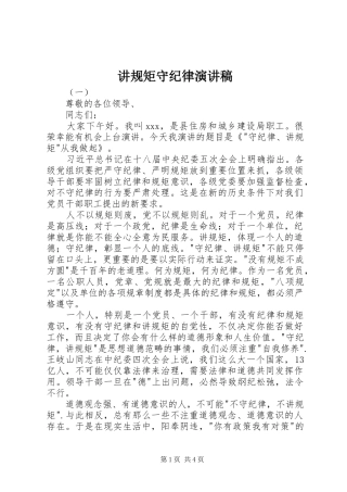 讲规矩守纪律演讲稿范文