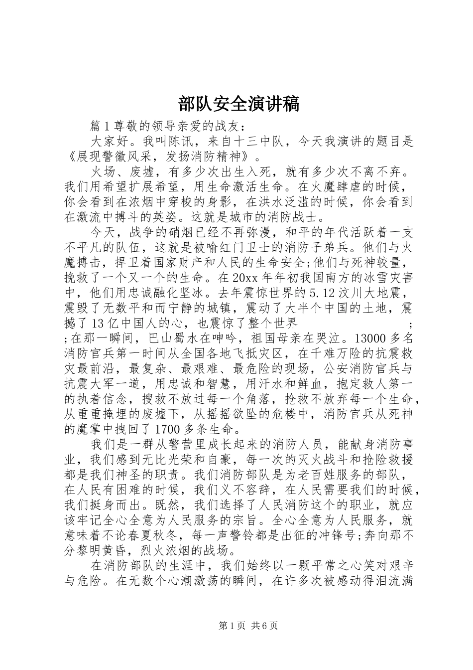 部队安全演讲稿范文_第1页