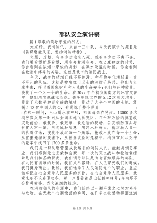 部队安全演讲稿范文