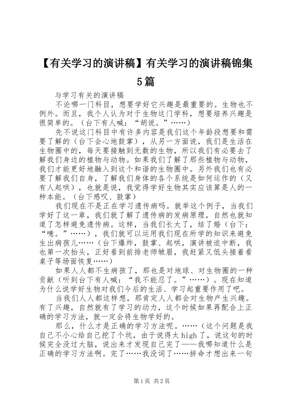 【有关学习的演讲致辞】有关学习的演讲致辞锦集5篇_第1页