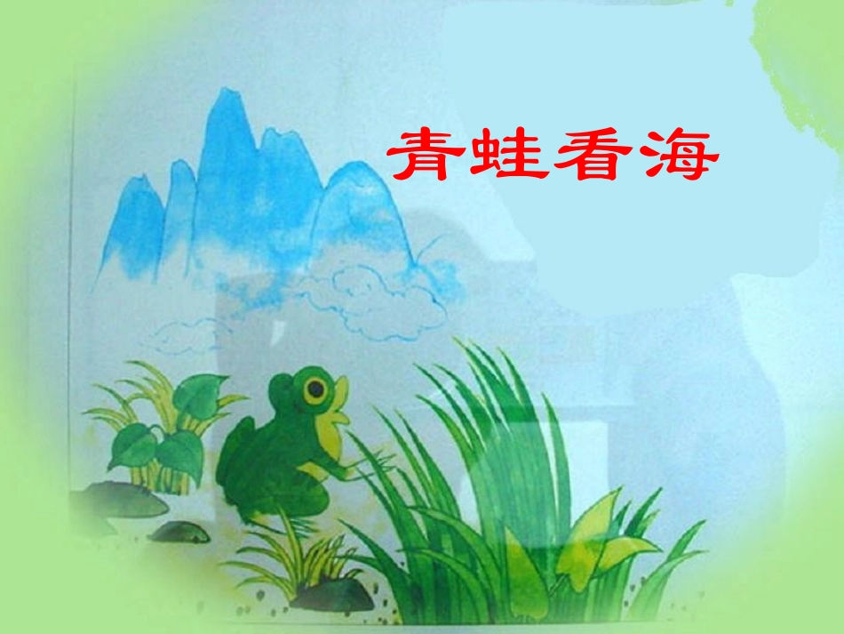 苏教版二年级上册语文《青蛙看海》课件_第1页