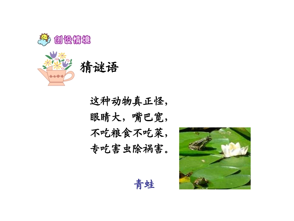 苏教版二年级上册语文《青蛙看海》课件_第2页