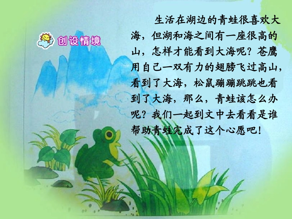 苏教版二年级上册语文《青蛙看海》课件_第3页