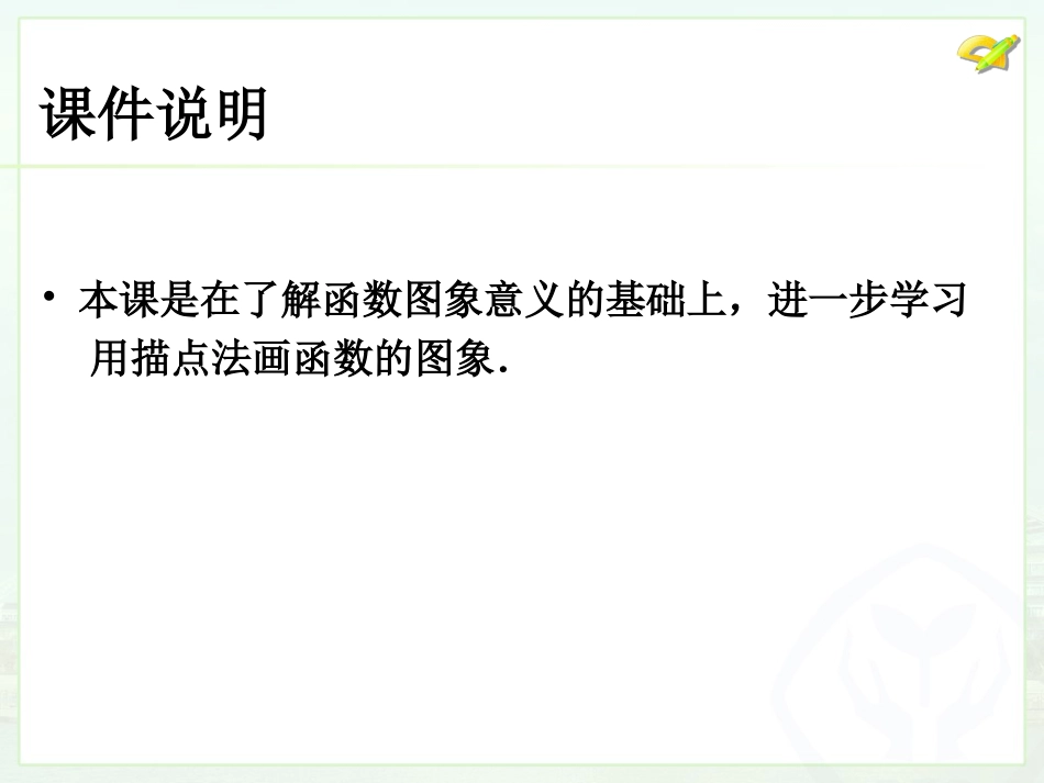 1912函数的图象(2)课件_第2页