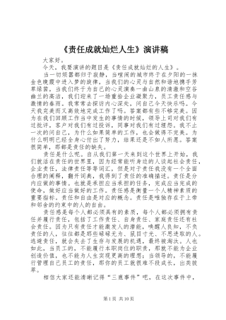 《责任成就灿烂人生》演讲稿范文