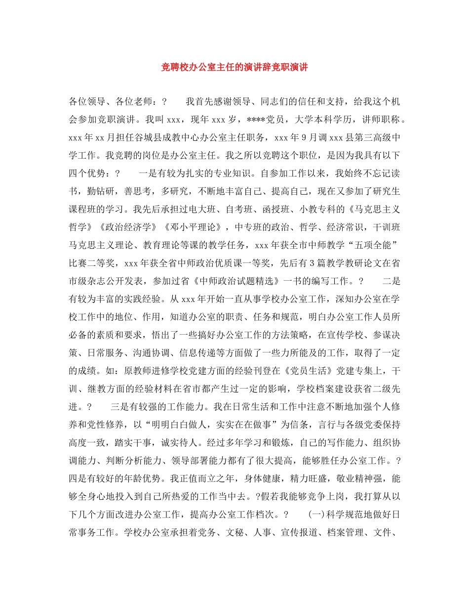 竞聘校办公室主任的演讲辞竞职演讲 _第1页