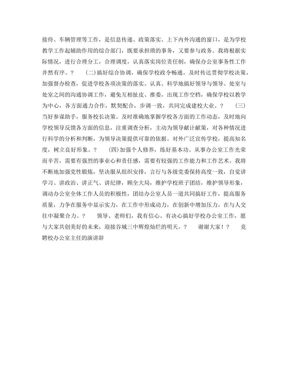 竞聘校办公室主任的演讲辞竞职演讲 _第2页