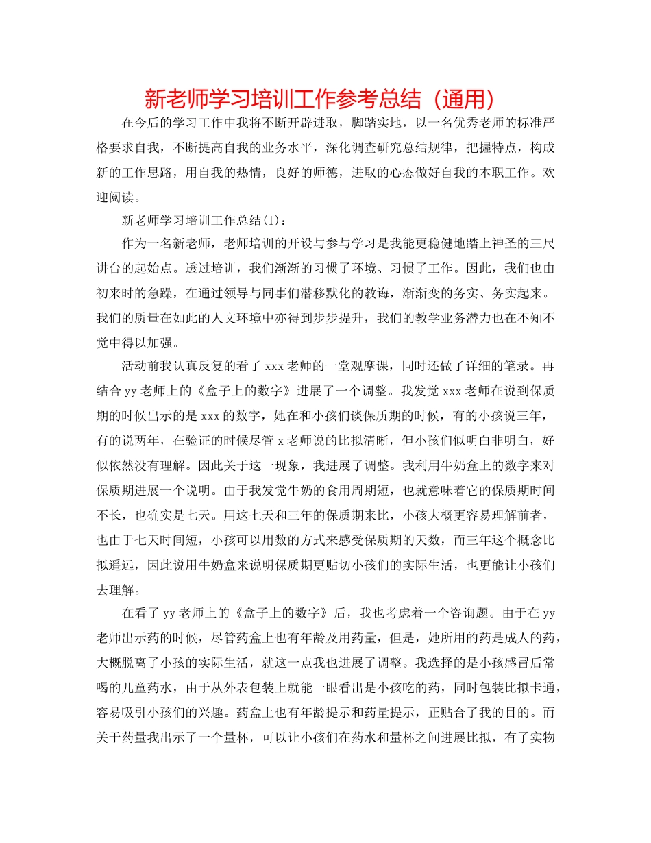 新教师学习培训工作参考总结（通用） _第1页