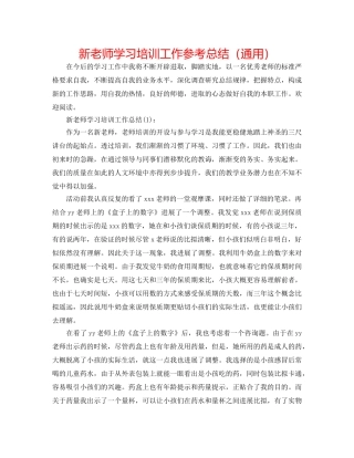新教师学习培训工作参考总结（通用） 