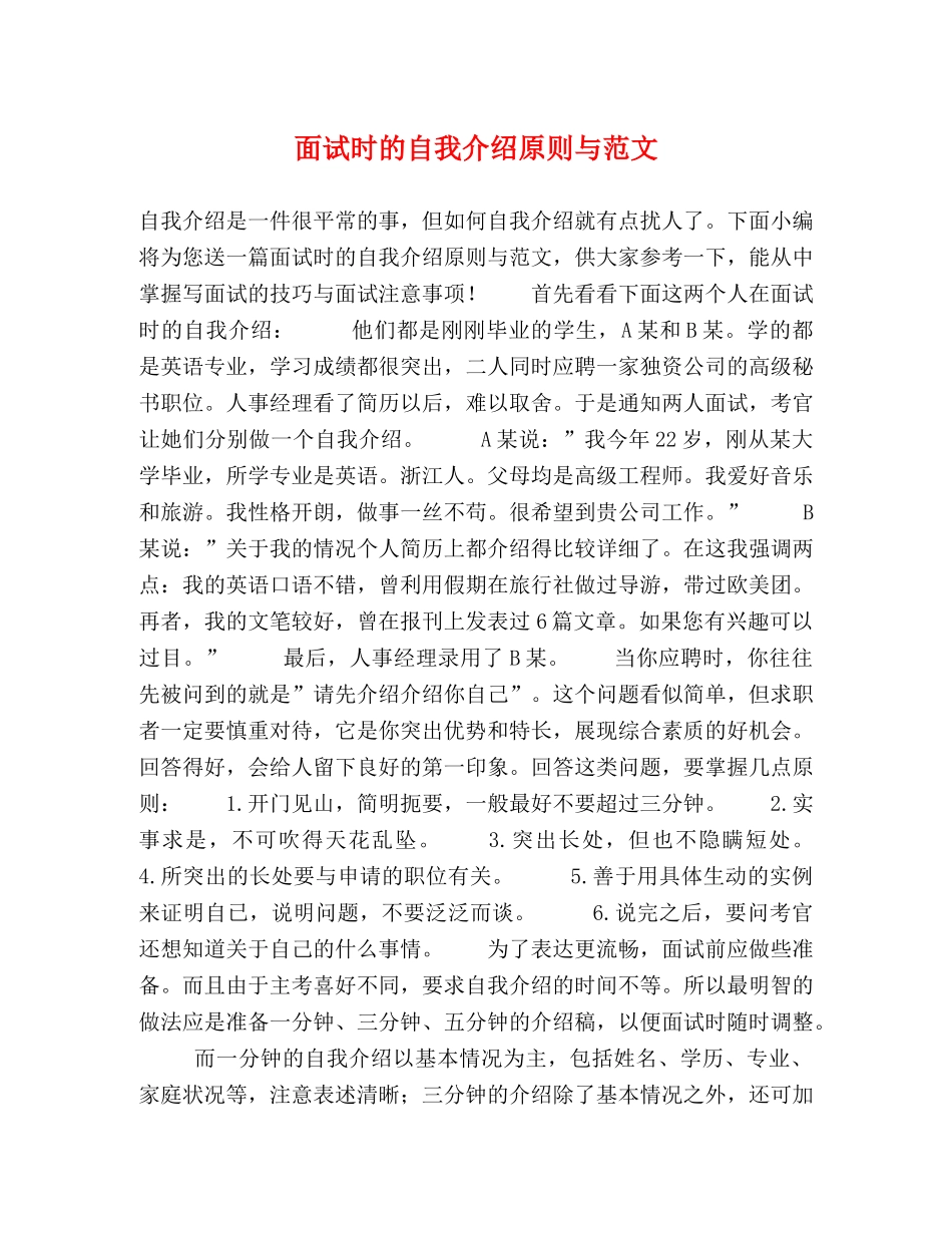 面试时的自我介绍原则与范文 _第1页