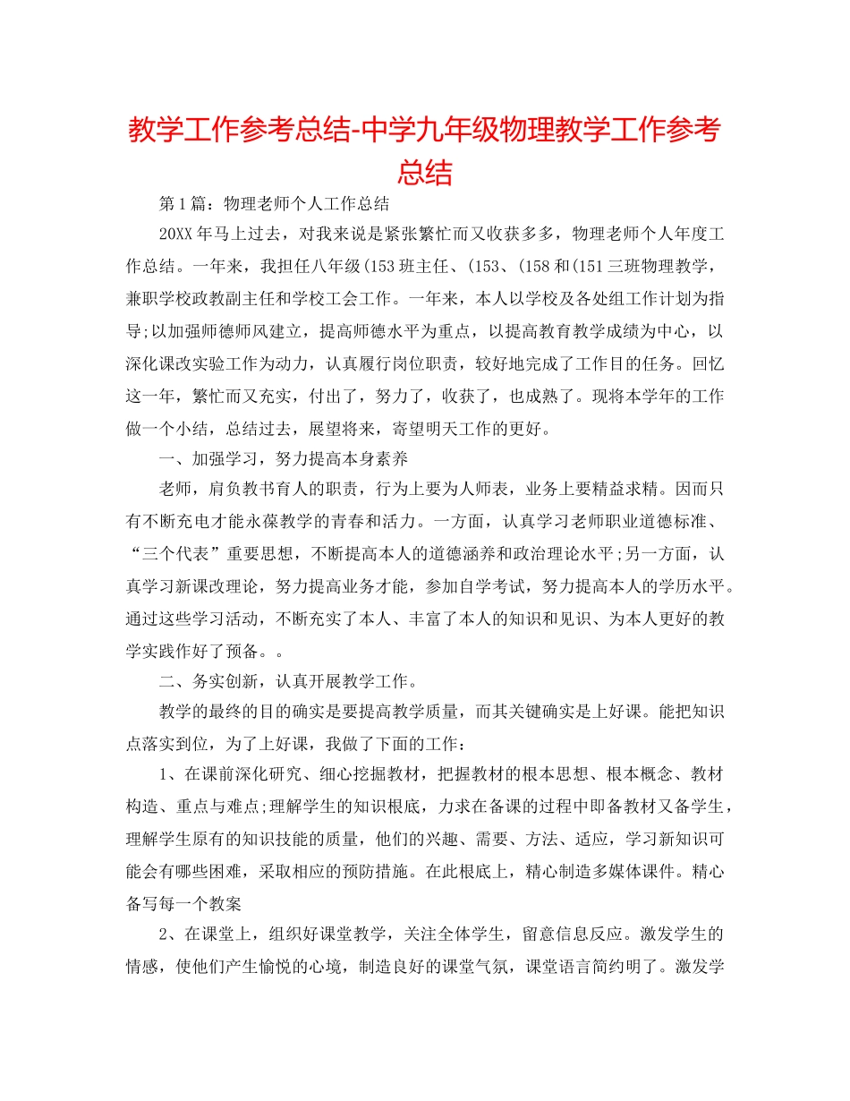 教学工作参考总结-九年级物理教学工作参考总结2 _第1页